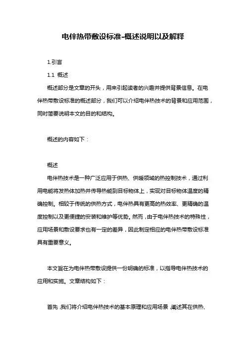 电伴热带敷设标准-概述说明以及解释