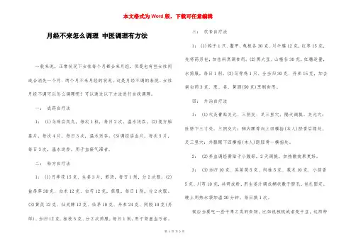 月经不来怎么调理 中医调理有方法