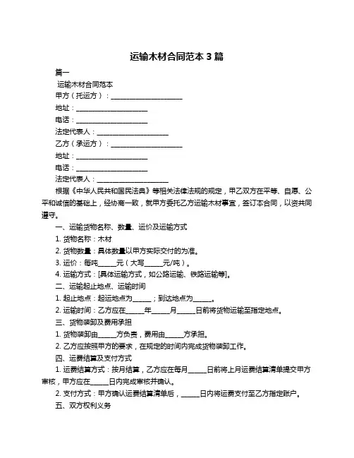 运输木材合同范本3篇