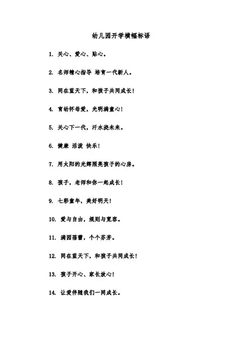 幼儿园开学横幅标语(二篇)