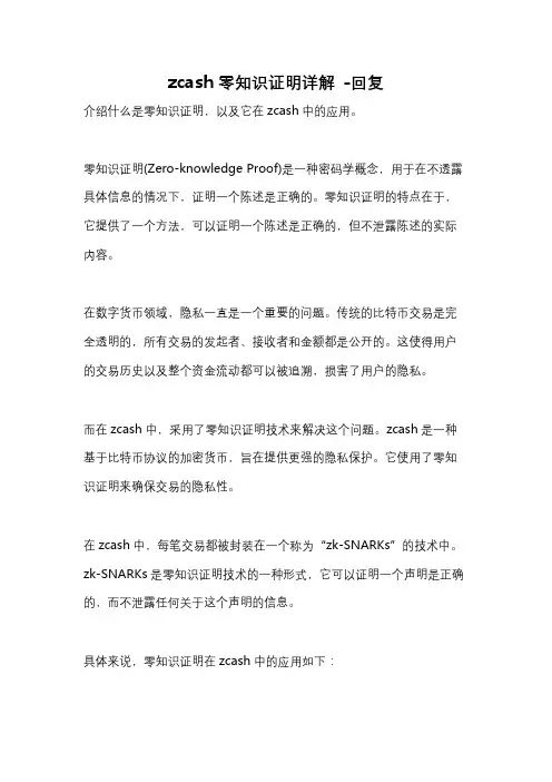 zcash零知识证明详解 -回复