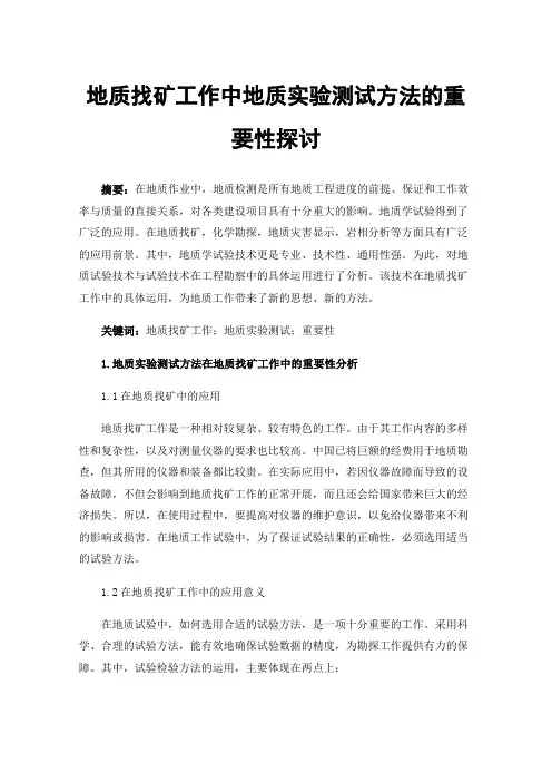 地质找矿工作中地质实验测试方法的重要性探讨