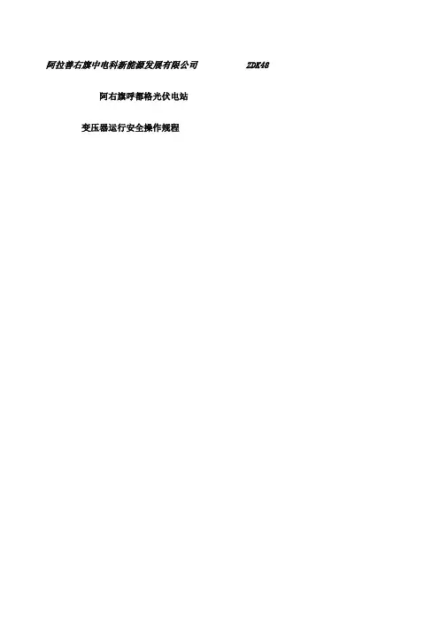变压器运行安全操作规程