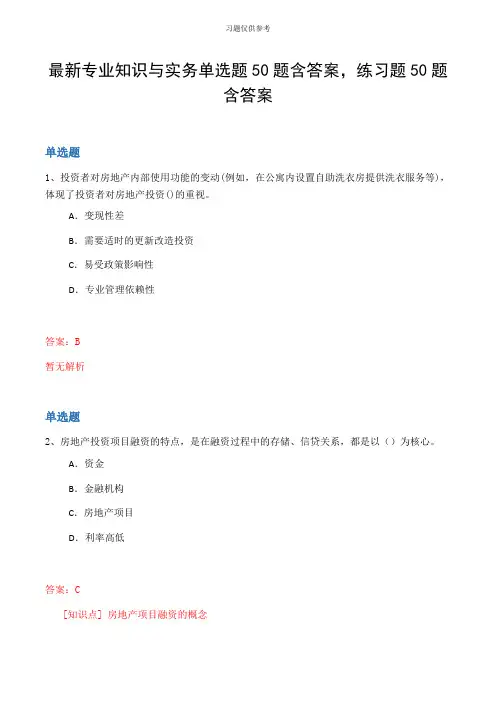 最新专业知识与实务单选题50题含答案,练习题50题含答案