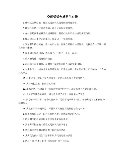 空间说说伤感男生心情