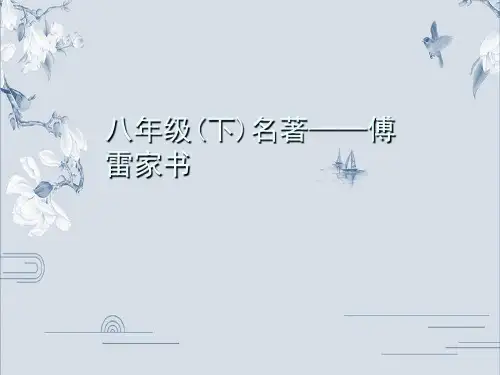 部编版八年级语文下册名著导读习题课件：傅雷家书(共17张PPT)