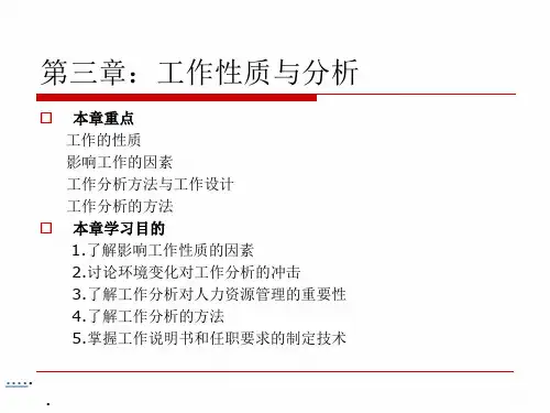 工作的性质与其分析方法