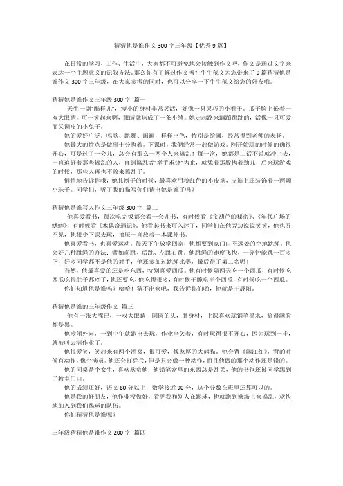 猜猜他是谁作文300字三年级【优秀9篇】