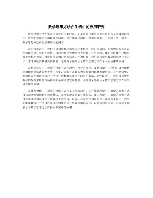 数学思想方法在生活中的应用研究