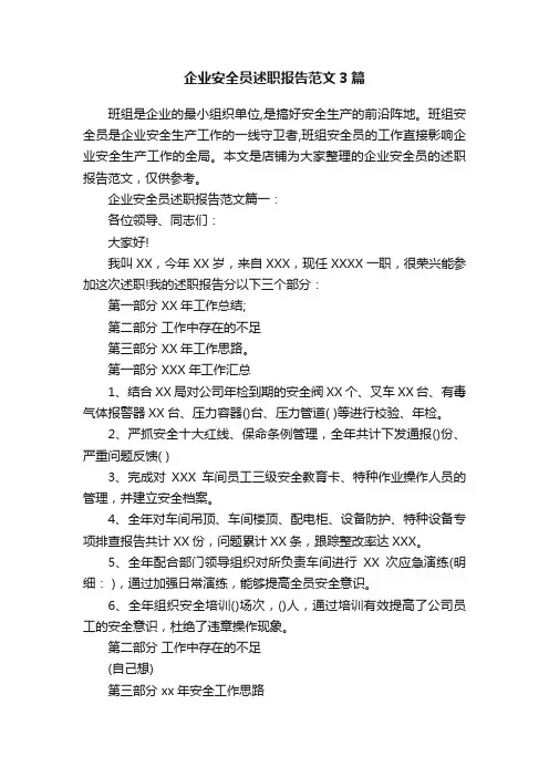 企业安全员述职报告范文3篇
