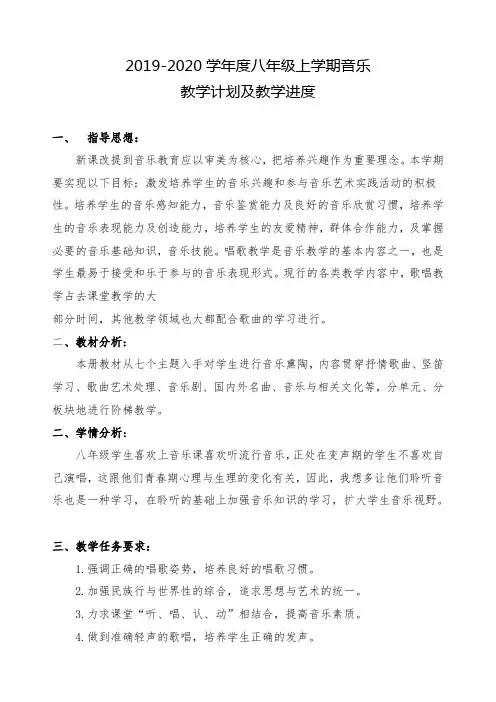 2019-2020学年度八年级音乐上册教学计划及教学进度