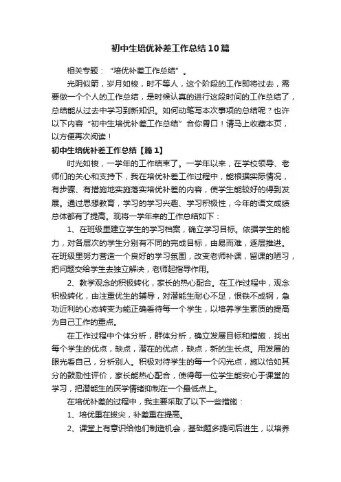 初中生培优补差工作总结10篇