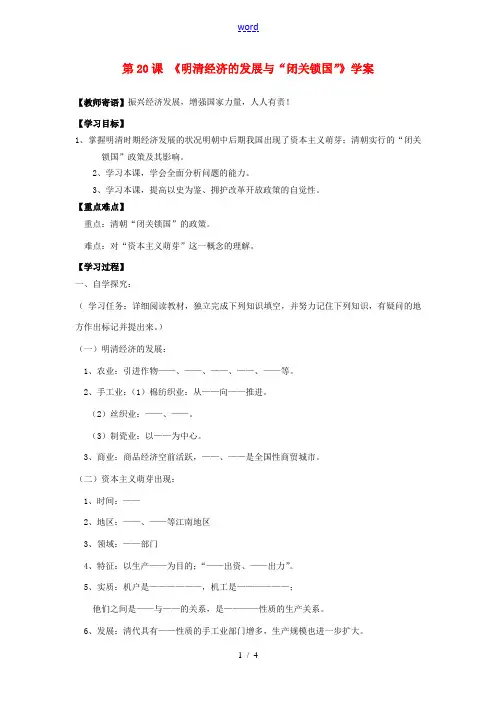 七年级历史下册 3.20《明清经济的发展与“闭关锁国”》学案 人教新课标版