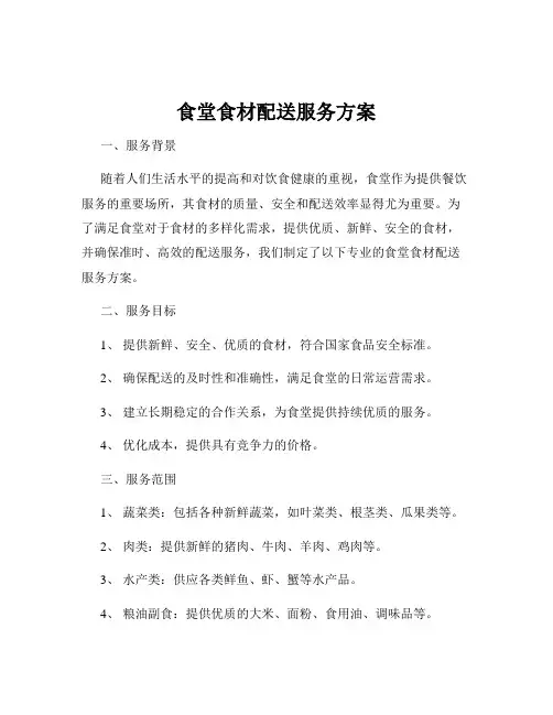 食堂食材配送服务方案