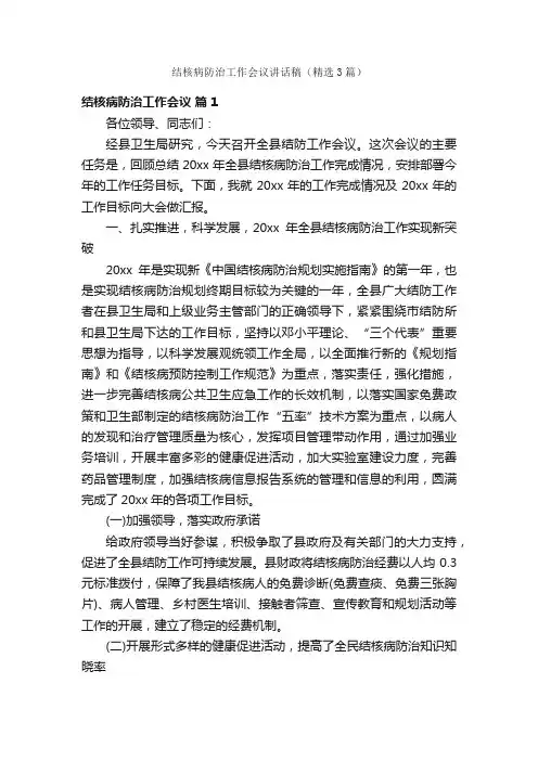 结核病防治工作会议讲话稿（精选3篇）
