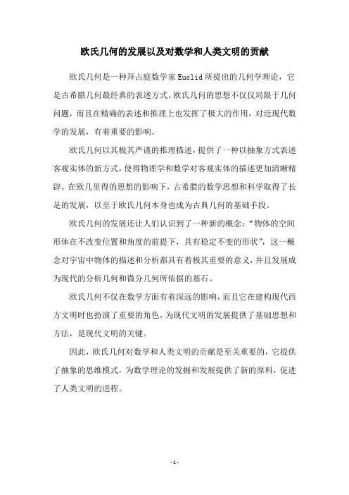 欧氏几何的发展以及对数学和人类文明的贡献