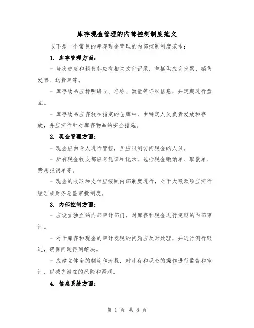 库存现金管理的内部控制制度范文(三篇)