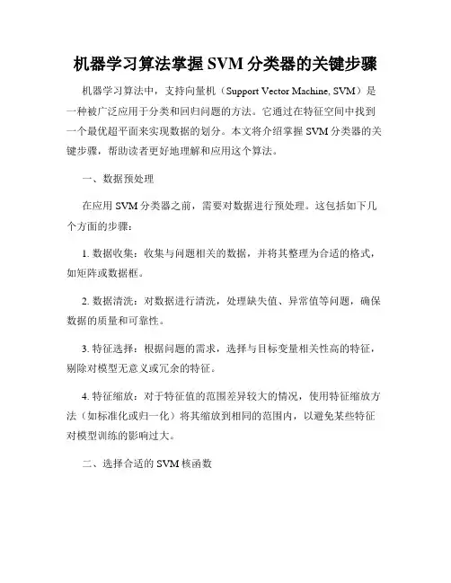 机器学习算法掌握SVM分类器的关键步骤
