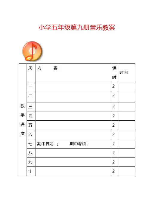 最新最新【67页精品】新人音版小学音乐五年级上册教案