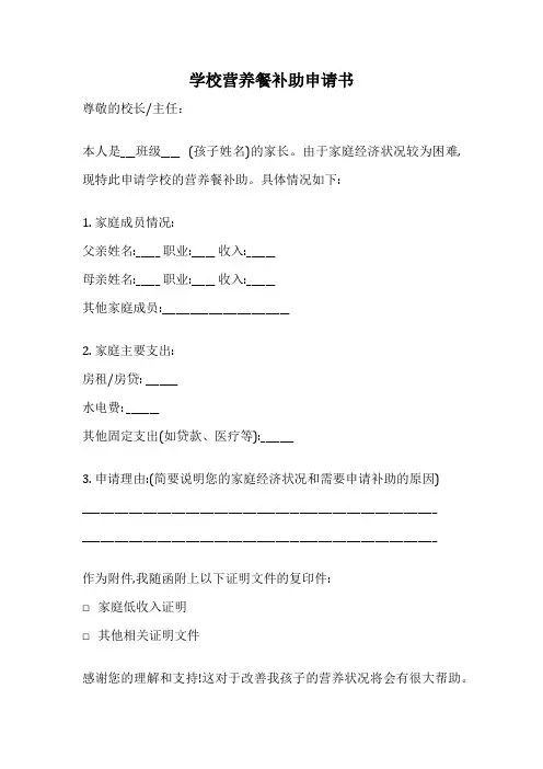 学校营养餐补助申请书