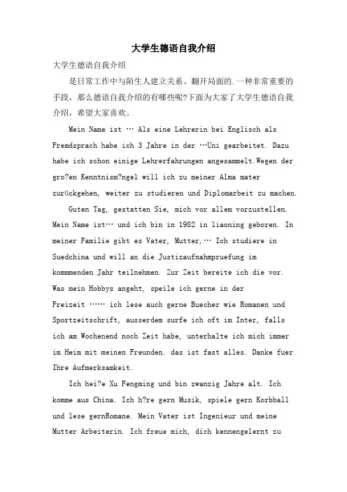 大学生德语自我介绍
