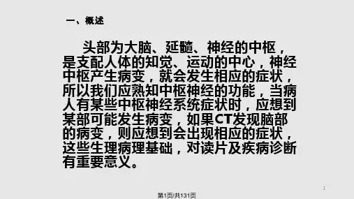 颅脑疾病CT诊断PPT课件