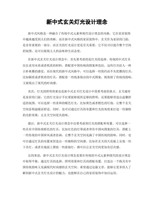 新中式玄关灯光设计理念