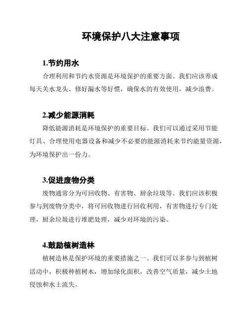 环境保护八大注意事项