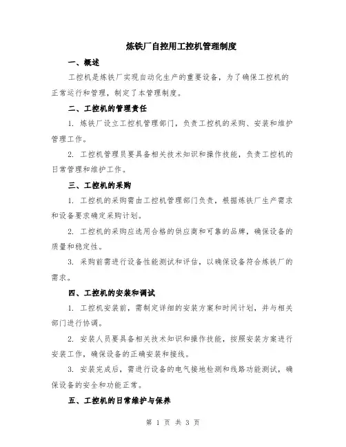 炼铁厂自控用工控机管理制度