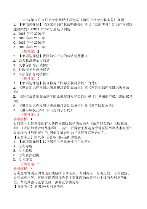 2023年补考中级经济师考试《知识产权专业和实务》真题及解析(部分)