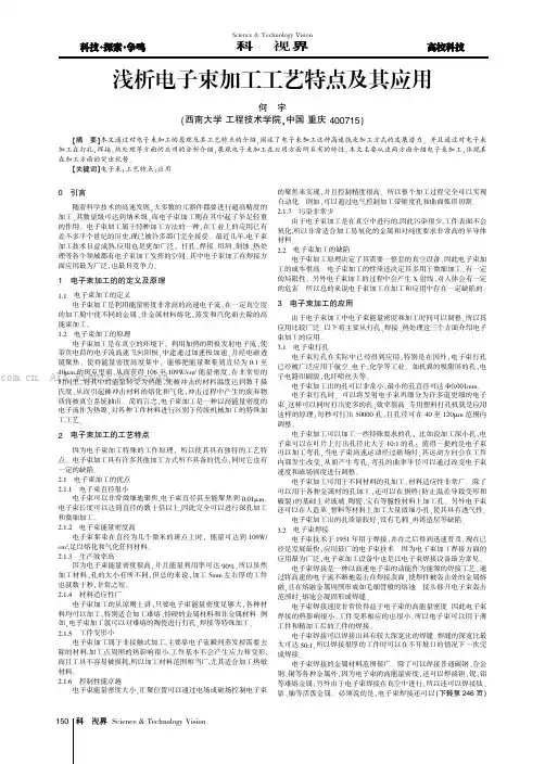 浅析电子束加工工艺特点及其应用