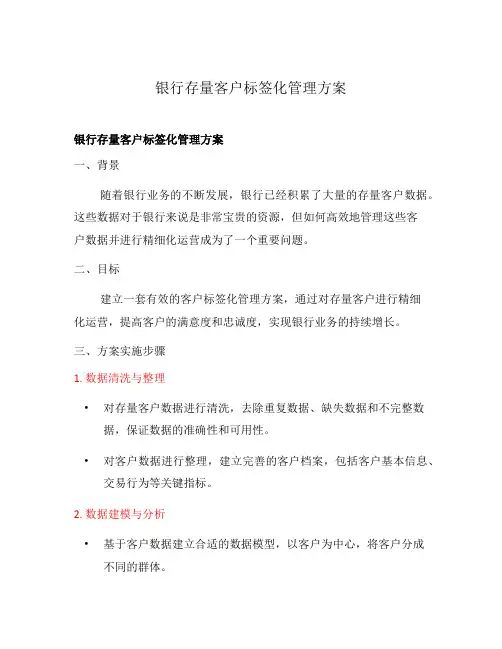 银行存量客户标签化管理方案