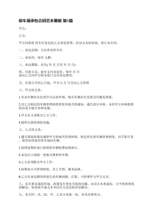 停车场承包合同范本最新(实用8篇)
