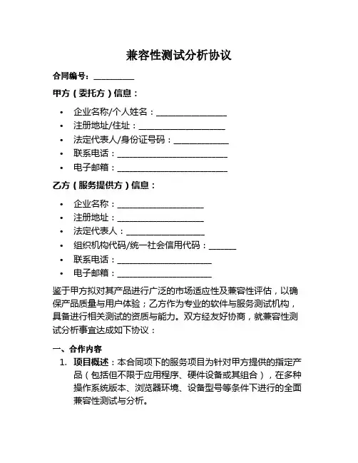 兼容性测试分析协议