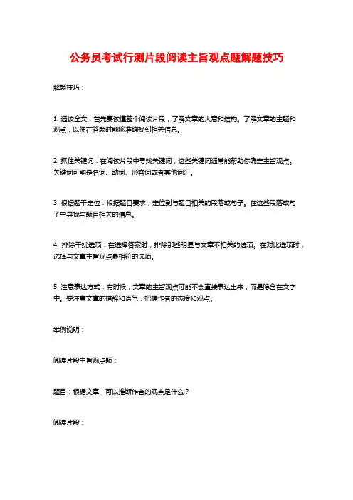 公务员考试行测片段阅读主旨观点题解题技巧