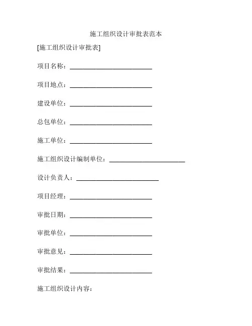 施工组织设计审批表范本