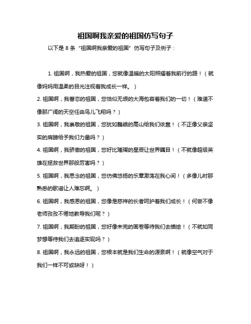 祖国啊我亲爱的祖国仿写句子