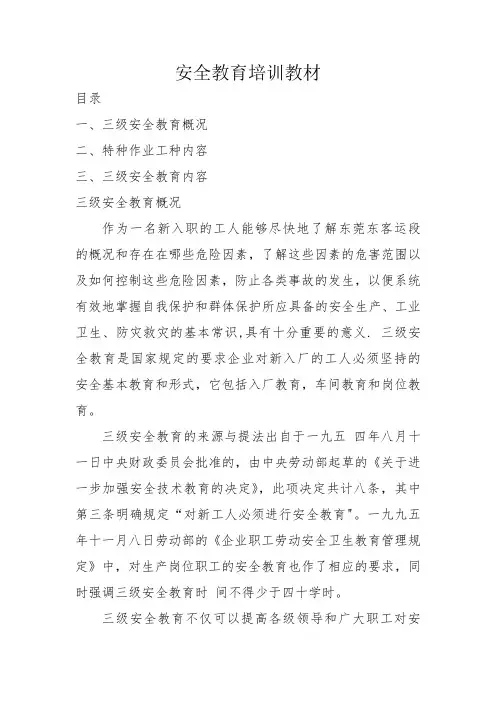 安全教育培训教材