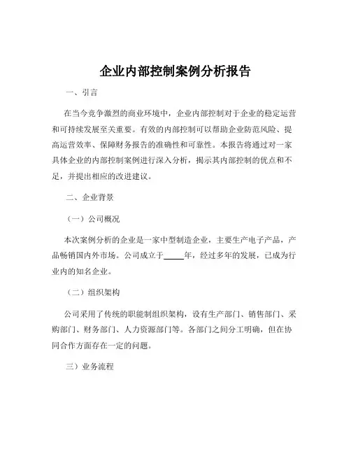 企业内部控制案例分析报告