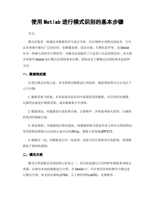 使用Matlab进行模式识别的基本步骤