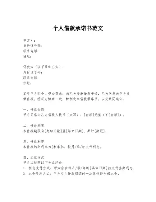 个人借款承诺书范文