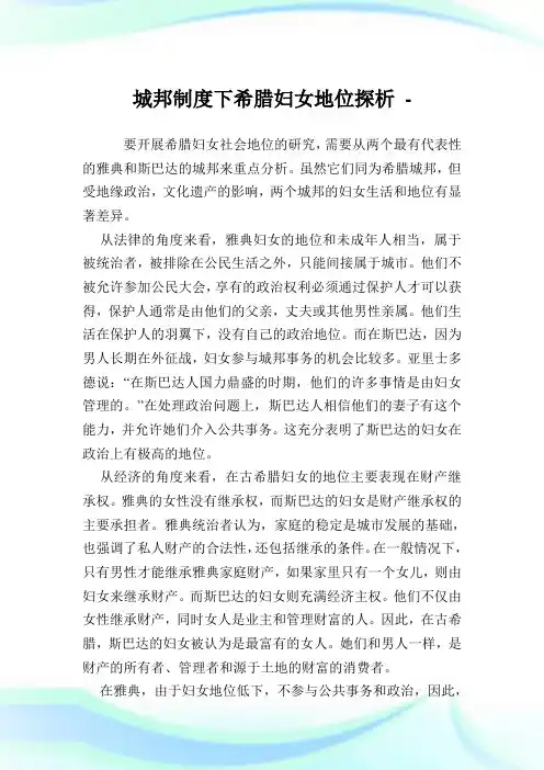 城邦制度下希腊妇女地位探析.doc