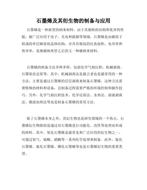 石墨烯及其衍生物的制备与应用