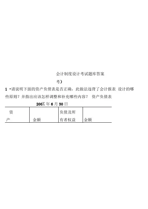 会计制度设计考试题库答案(必考)