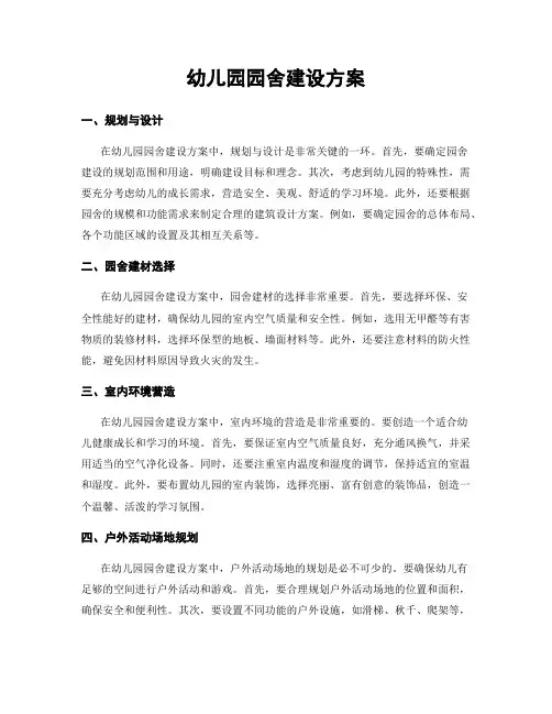 幼儿园园舍建设方案
