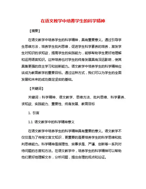 在语文教学中培养学生的科学精神