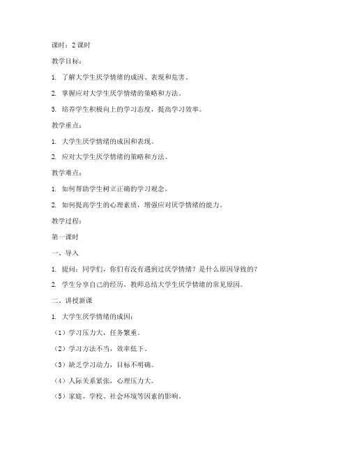 大学生厌学情绪教案