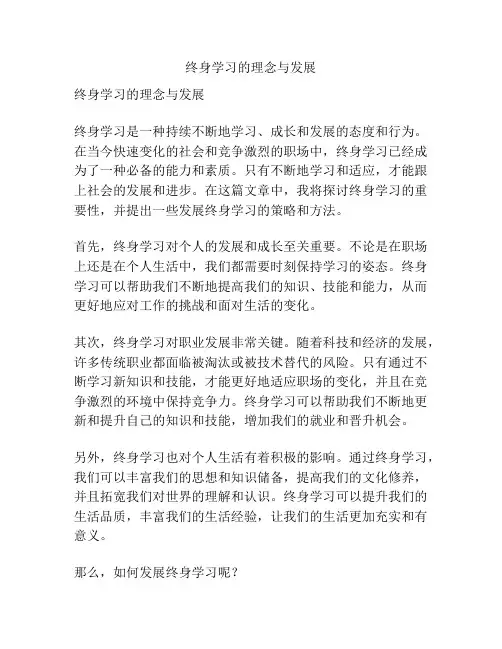终身学习的理念与发展