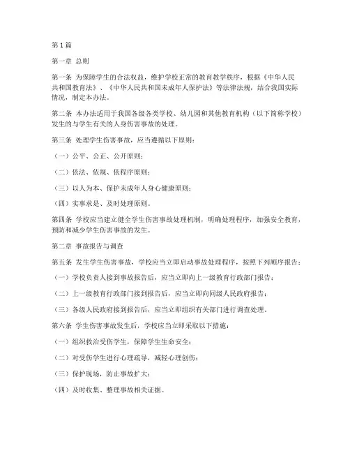 学生伤害事故处理办法(3篇)