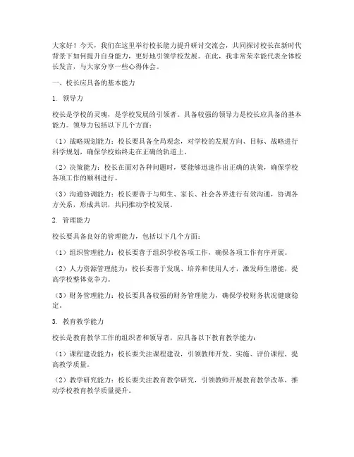 校长能力提升研讨交流发言稿